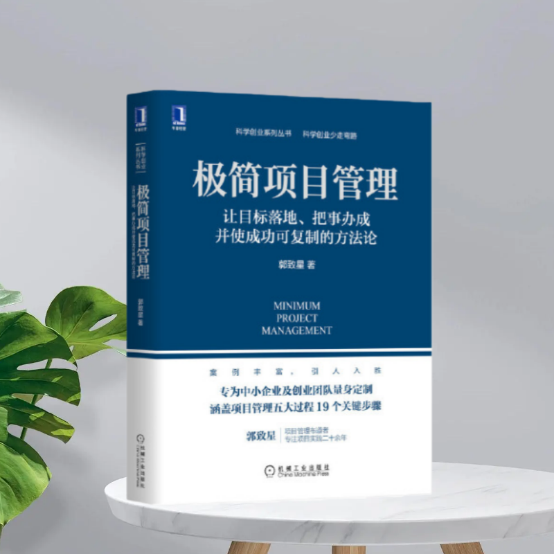 【正版现货】极简项目管理让目标落地把事办成并使成功可复制的方法论郭致星机械工业出版社9787111665649
