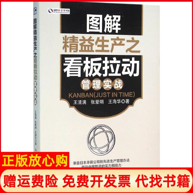 正版书9成新】图解精益生产之看板拉动管理实战王清满张爱明王海华人民邮电出版社9787115415554