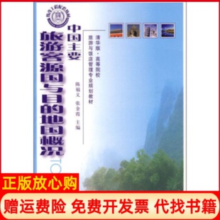 【正版书】中国主要旅游客源国与目的地图概况陈福义清华大学出版社9787302145349