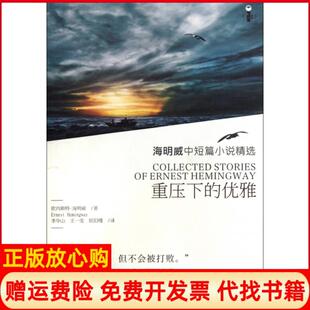 【正版书】重压下的优雅美欧内斯特海明威|译者李华山王一雯欧阳瑾湖南文艺9787540453350