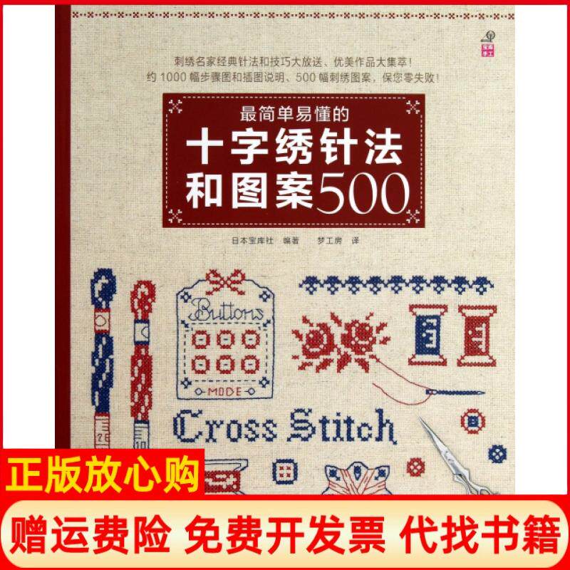 正版书】简单易懂的十字绣针法和图案500日本宝库社者梦工房河南科技9787534964701