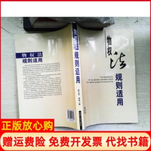 【正版书】物权法规杨立新吉林人民出版社9787206052354