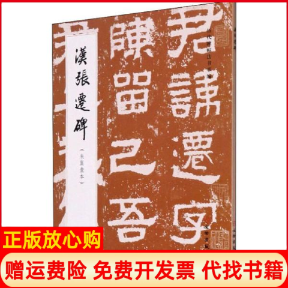 【正版书】历代碑帖法书萃编汉张迁碑历代碑帖法书萃  辑组 文物出版社9787501057948