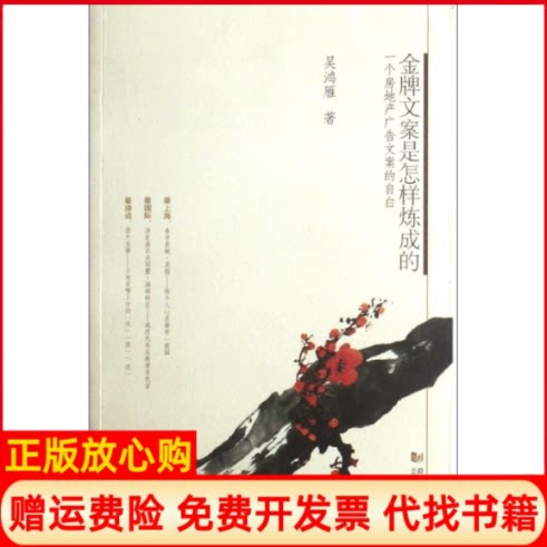 正版书】金牌文案是怎样炼成的一个房地产广告文案的自白吴鸿雁著同济大学出版社9787560848501
