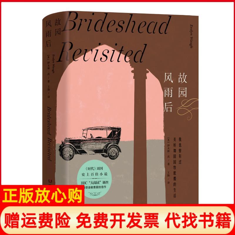 正版书】故园风雨后［英］伊夫林沃［英］伊夫林沃著湖南文艺出版社9787540485344