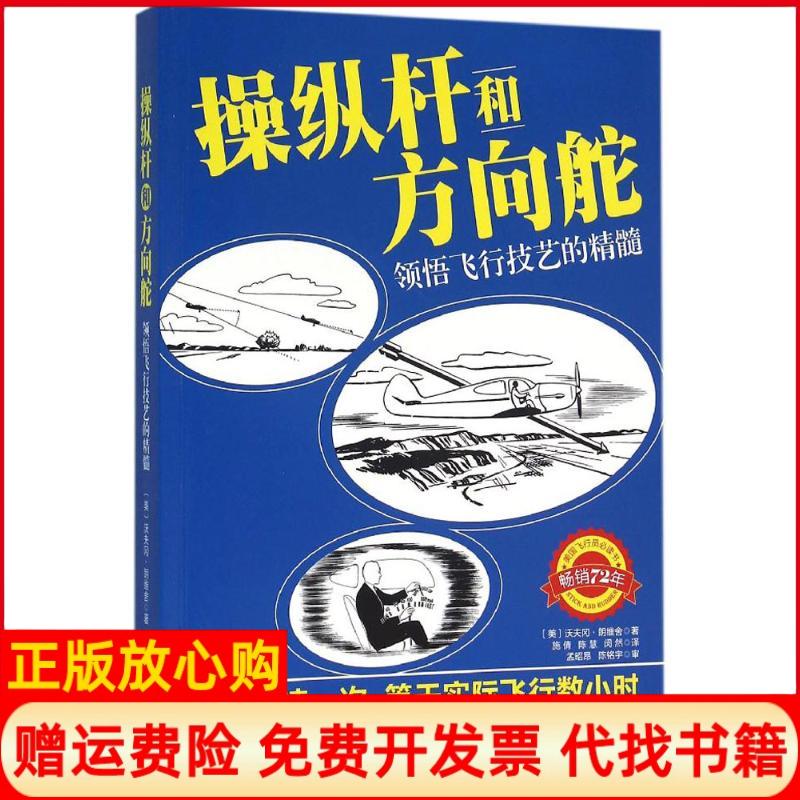 正版书】操纵杆和方向舵领悟飞行技艺的精髓美沃夫冈朗维舍著施倩译陈慧译闵然译北京科学技术出版社9787530481431