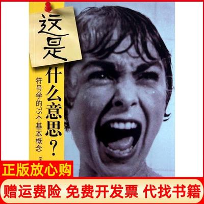 【正版书】这是什么意思符号学的75个基本概念肖恩霍尔SeanHall著郭珊珊译中央编译出版社9787511706010