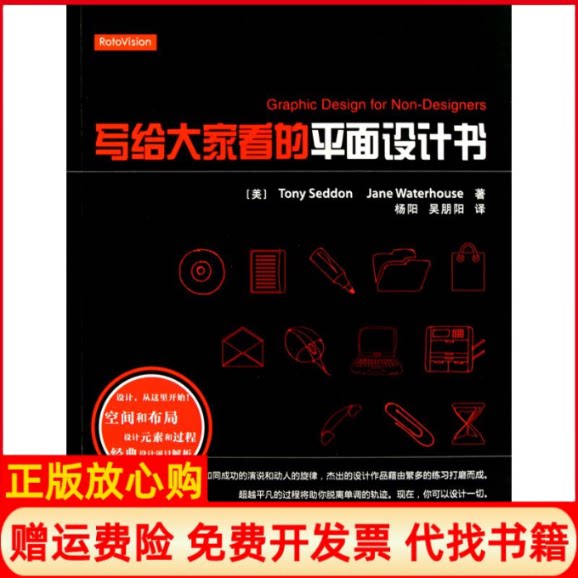 正版书】写给大家看的平面设计书塞登TonySeddon沃特豪斯JaneWaterhouse著杨阳吴朋阳译人民邮电出版社9787115226969