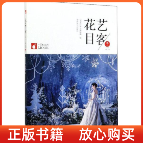 【正版书】花艺目客冬至阳生己亥年总第7辑花艺目客辑部中国林业出版社