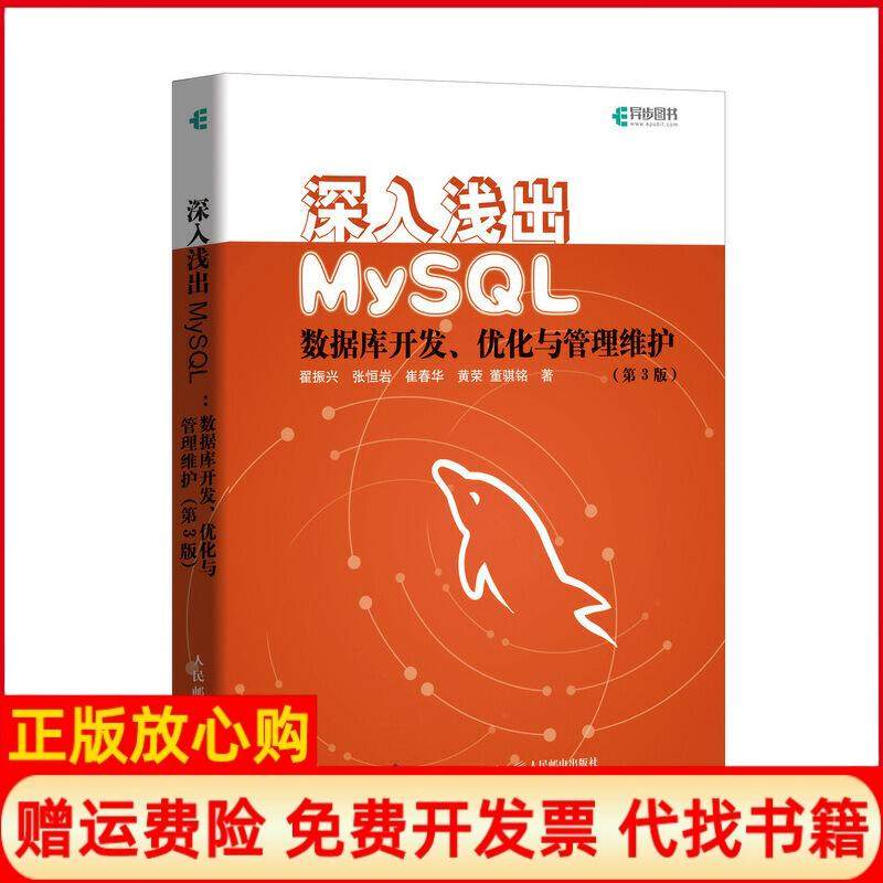【正版书】深入浅出MySL数据库开发优化与管理维护第3版翟振兴著张恒岩著崔春华著黄荣著董骐铭著人民邮电出版社9787115515391