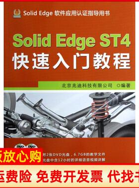 【正版书】SolidEdgeST4快速入门教程SolidEdge软件应用认指导用书北京兆迪科技有限公司机械工业9787111400264