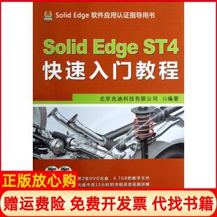 【正版书】SolidEdgeST4快速入门教程SolidEdge软件应用认指导用书北京兆迪科技有限公司机械工业9787111400264