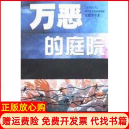 【正版书】万恶的庭院南斯拉夫安德里奇上海译文出版社9787532725144