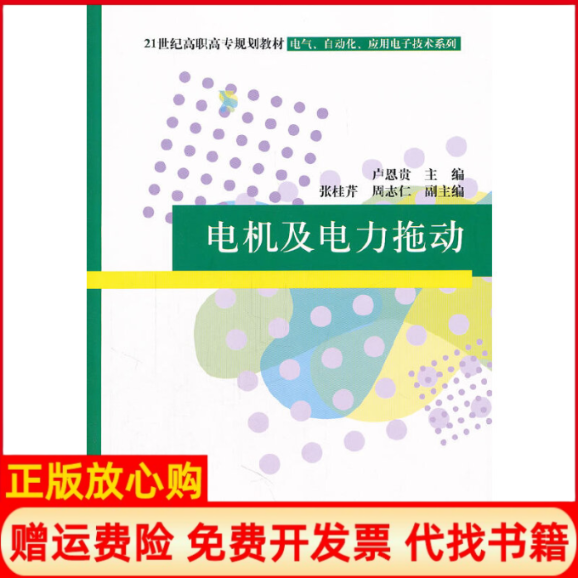 【正版书】电气自动化应用电子技术系列电机及电力拖动卢恩贵 清华大学出版社9787302260042
