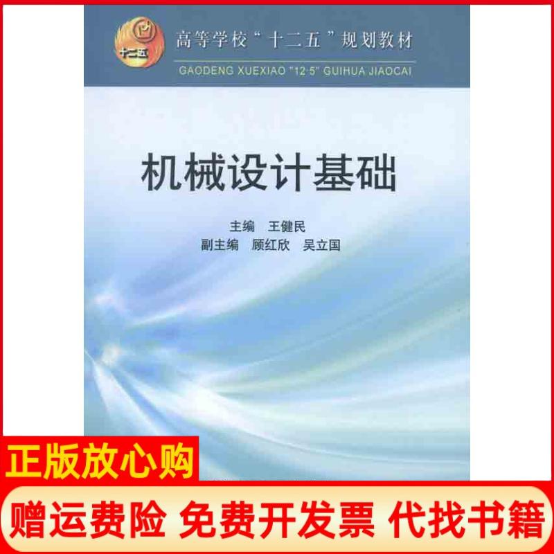 【正版书】普通高等教育十二五规划教材机械设计基础王健民 冶金工业出版社9787502456467