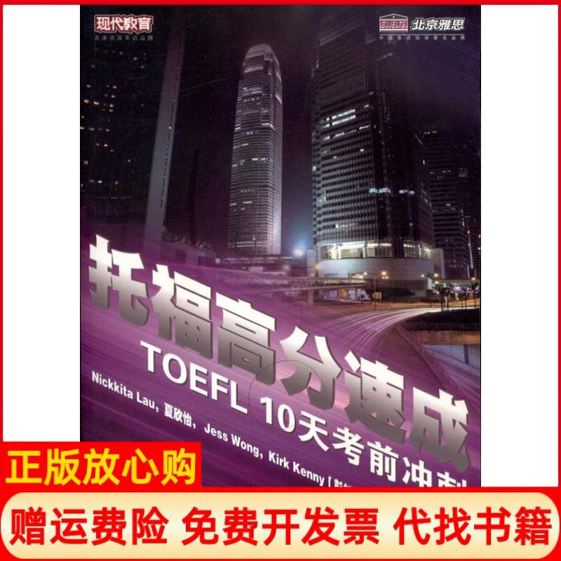 正版书】托福高分速成10天考前冲刺夏欣怡北京语言大学出版社9787561929537