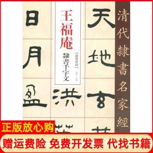 【正版书】王福庵隶书千字文清代隶书名家经典赵宏 中国书店9787514923278