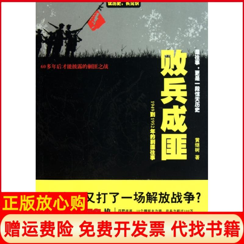 【正版书籍】败兵成匪黄继树著文化艺术出版社9787503949746