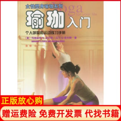 正版书】瑜珈入门个人呼吸和运动练习手册译者美国玛格丽特D皮尔斯等著鲁倩广东科技出版社9787535931481