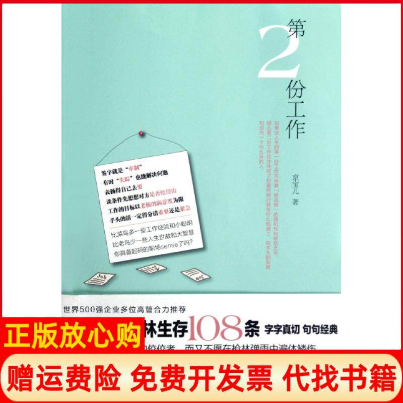 正版书】第2份工作京宝儿人民文学9787020090907