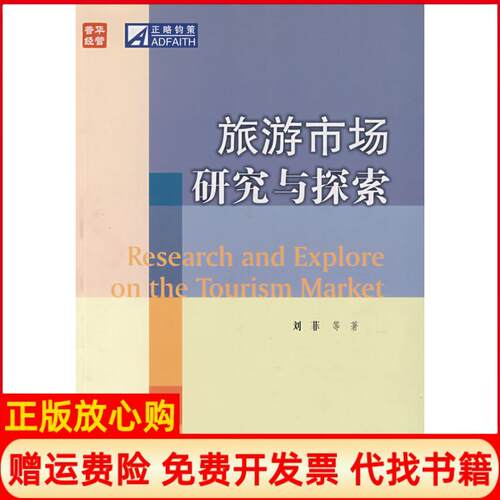 正版书】旅游市场研究与探索刘菲等人民邮电出版社9787115172679