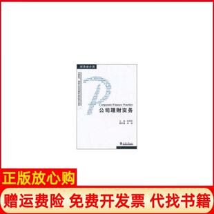 【正版书】公司理财实务赵丽华天津大学出版社9787561838419