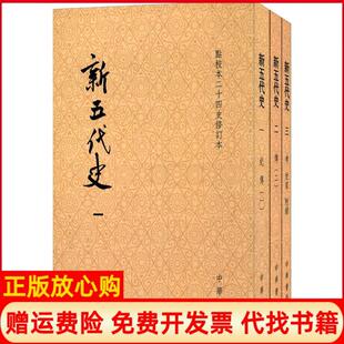 【正版现货】新五代史欧阳修中华书局9787101120066