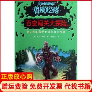 【正版书85成新微瑕】鸡皮疙瘩百变闯关大探险系列会尖叫的盔甲滴血魔力水果美RL斯坦著李隋玉译接力出版社9787544826952