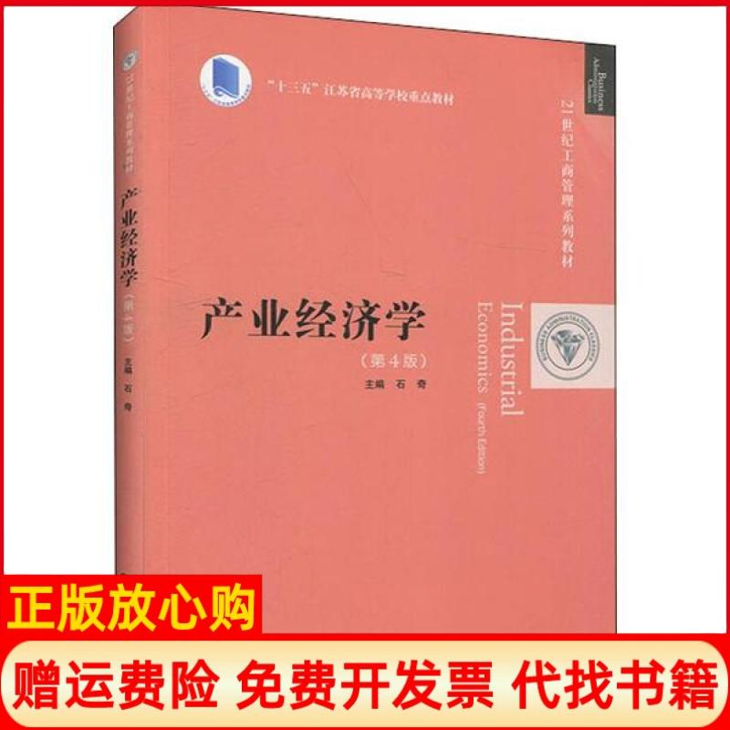 【正版书】产业经济学石奇著中国人民大学出版社9787300278346