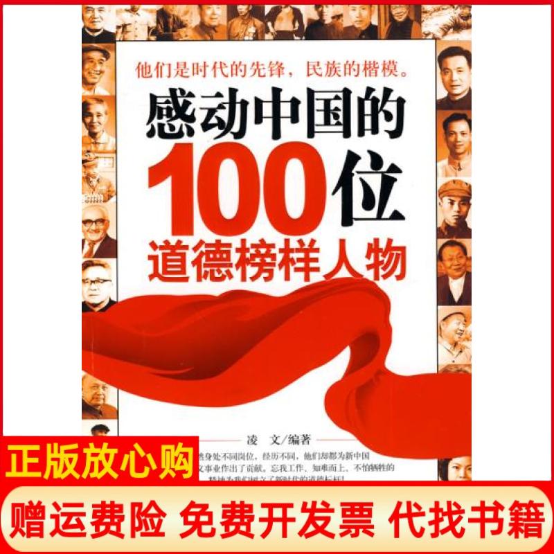 【正版书】感动中国的100位道德榜样人物凌文著石油工业出版社9787502177614