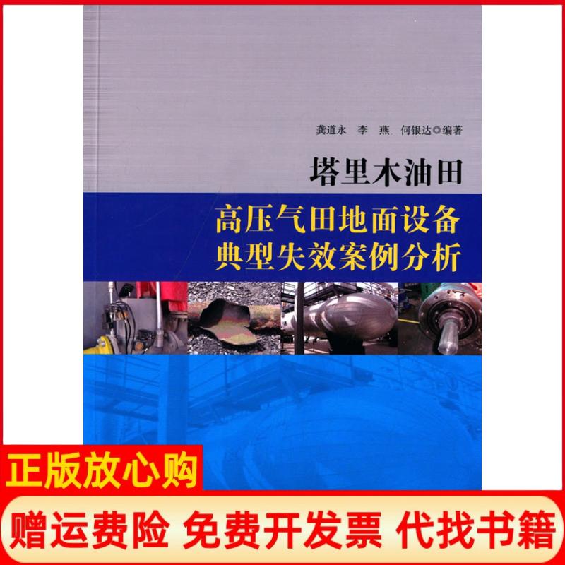 【正版书】塔里木油田高压气田地面设备典型失效案例分析何银达 龚道永李燕石油工业出版社9787518304790