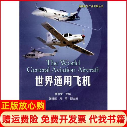 【正版书】通用航空产业发展丛书世界通用飞机曲景文 航空工业出版社9787516506035