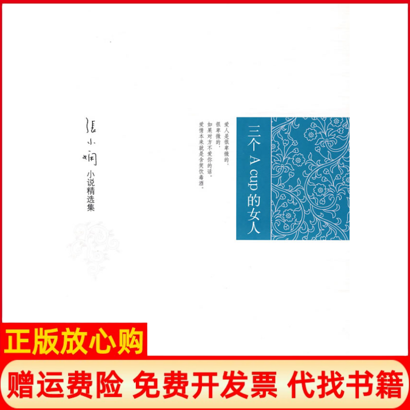 【正版书籍】三个ACup的女人张小娴著北京十月文艺出版社9787530209295