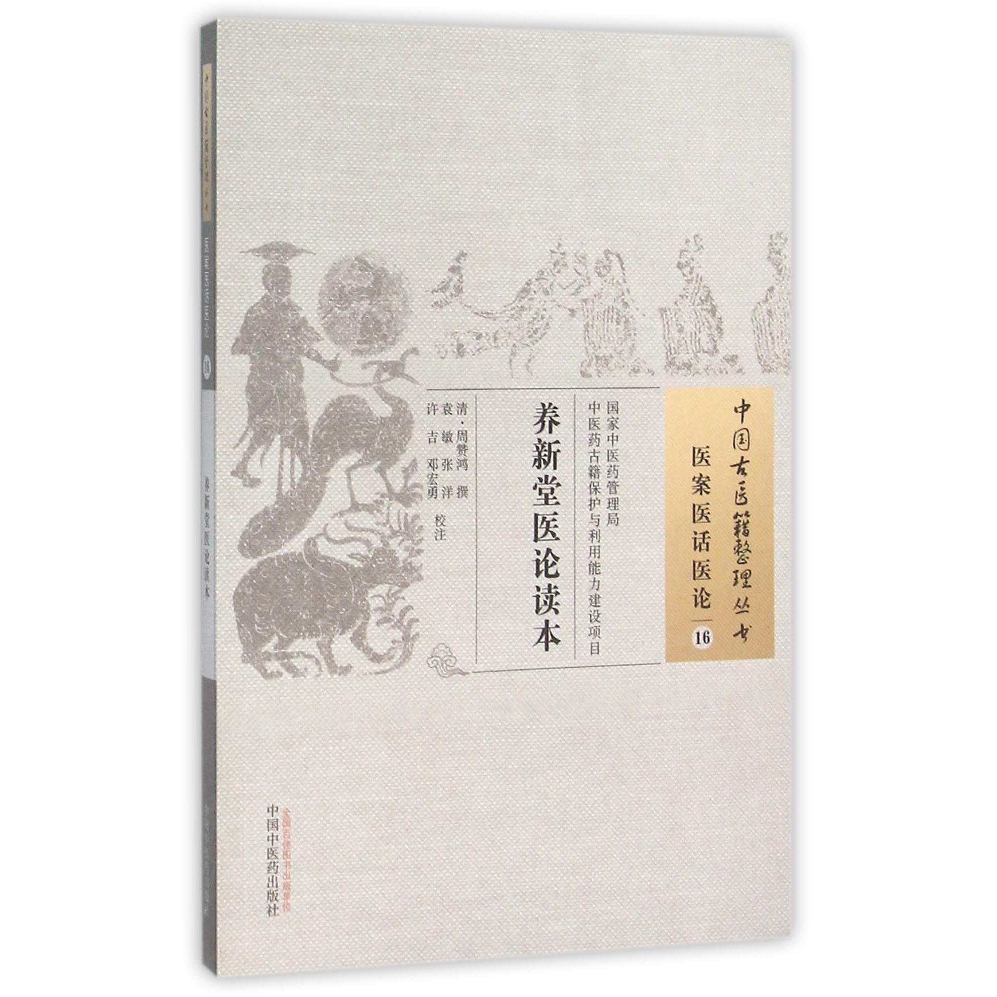 正版书养新堂医论读本/中国古医籍整理丛书(清)周赞鸿|校注:袁敏//张洋//许吉//邓宏勇中国医