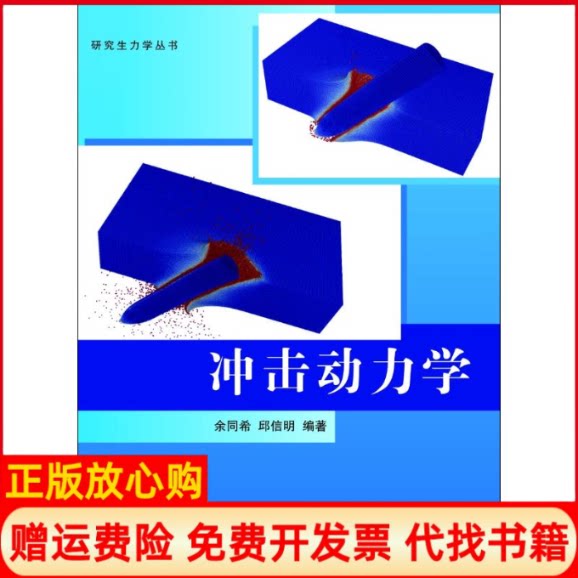 正版书】冲击动力学余同希邱信明清华大学出版社9787302265276