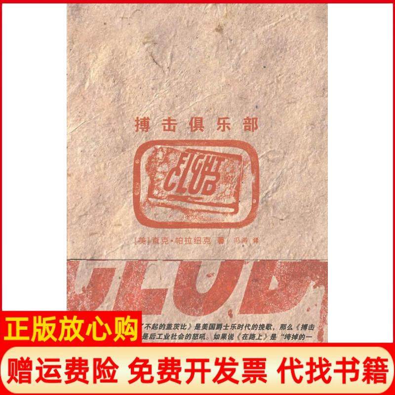 【正版现货】搏击俱乐部美凰拉纽克冯涛上海人民出版社9787208083950,书籍/杂志/报纸,现代/当代文学,淘宝优惠券,粉丝福利购,淘宝优惠卷