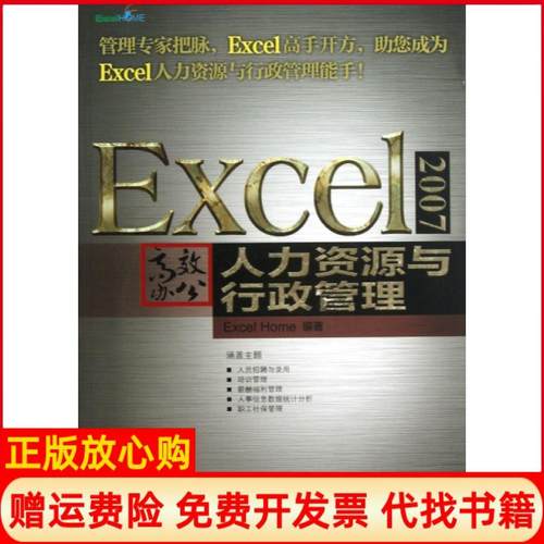 【正版书】Excel2007办公人力资源与行政管理ExcelHome 人民邮电出版社9787115299352