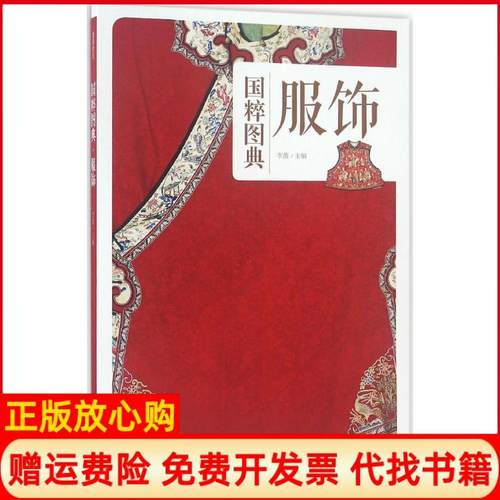 【正版书】国粹图典服饰李薇著中国画报出版社9787514613605