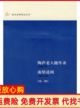 【正版书】陶庐老人随年录南屋述闻王树枏撰龙顾山人辑中华书局出版社9787101056174