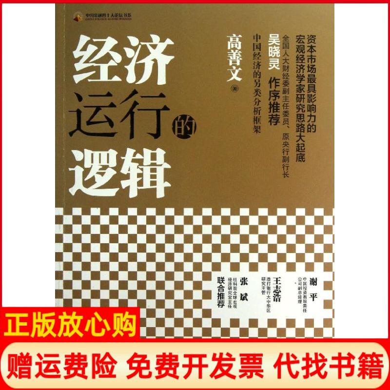 【正版书】经济运行的逻辑高善文著中国人民大学出版社9787300173443