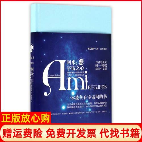 【正版书】阿米宇宙之心恩里克巴里奥斯著广西科学技术出版社9787555106838