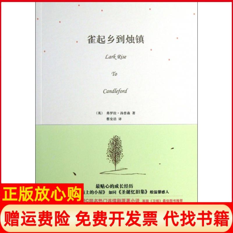 【正版书籍】雀起乡到烛镇弗罗拉汤普森四川文艺出版社9787541136368
