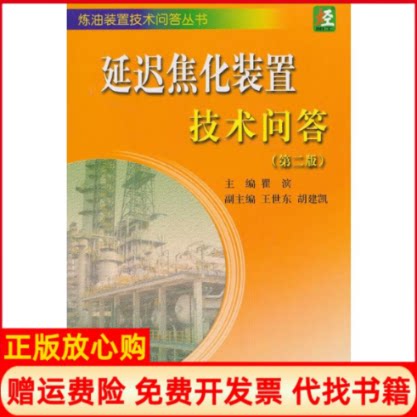 正版书】延迟焦化装置技术问答瞿滨编中国石化出版社9787511421746