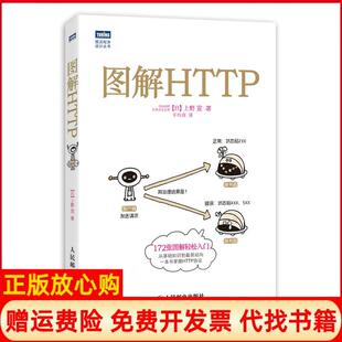 【正版书】图解HTTP上野宣人民邮电出版社9787115351531