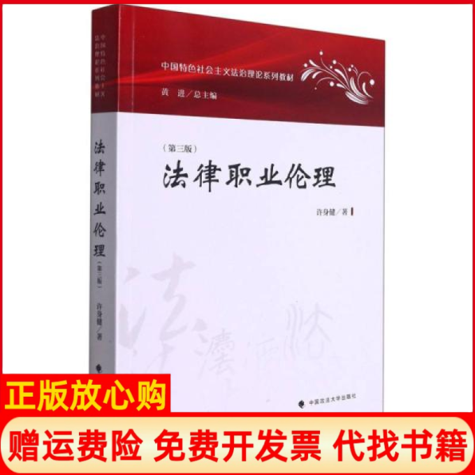 【正版书籍】法律职业伦理许身健著中国政法大学出版社9787562099857