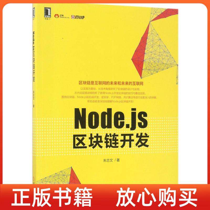 正版书】Nodejs区块链开发朱志文机械工业出版社