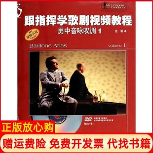 正版书】跟指挥学歌剧视频教程男中音咏叹调1意大利卡莱西出版社 上海音乐出版社9787552303193