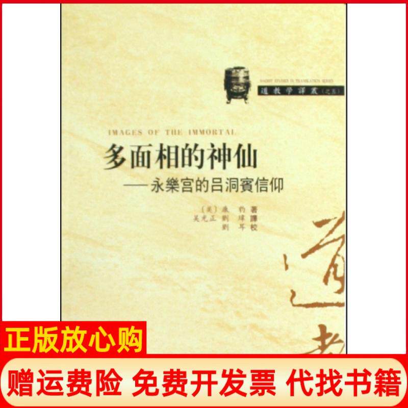 【正版书】多面相的神仙永乐宫的吕洞宾信仰道教学译丛美康豹译者吴光正刘玮校注刘耳齐鲁9787533322953