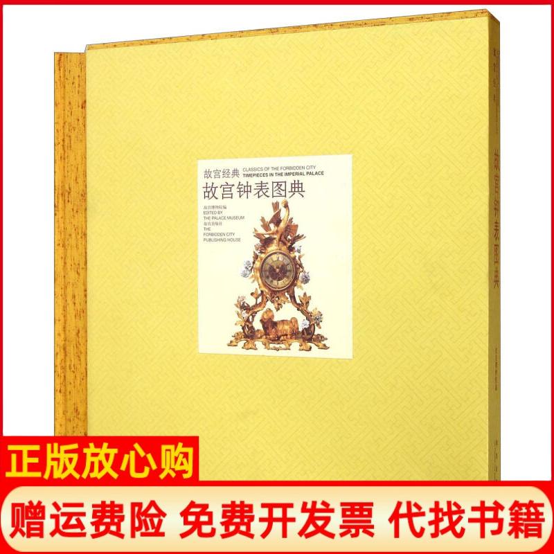 正版书】故宫钟表故宫博物院编紫禁城出版社9787800476396