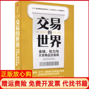 【正版现货】交易的世界金钱权力与大宗商品交易商英哈维尔布拉斯英杰克法尔奇中信出版社9787521741650